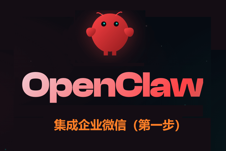 OpenClaw集成企业微信(第一步)