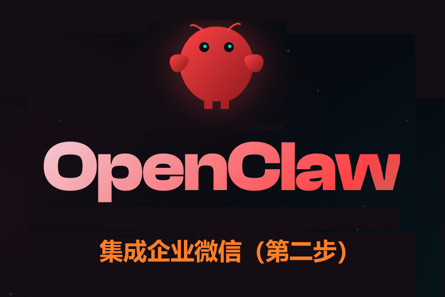OpenClaw集成企业微信(第二步)